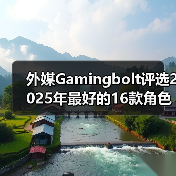 外媒Gamingbolt评选2025年最好的16款角色扮演类游戏