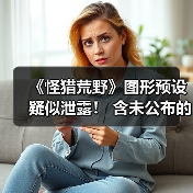 《怪猎荒野》图形预设疑似泄露！ 含未公布的NS2版本