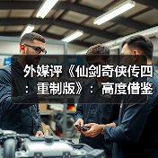 外媒评《仙剑奇侠传四:重制版》:高度借鉴《光与影:33号远征队》!(图3) 外媒评《仙剑奇侠传四:重制版》:高度借鉴《光与影:33号远征队》!(图3)