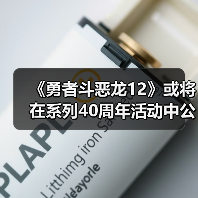 《勇者斗恶龙12》或将在系列40周年活动中公布新消息（图4）