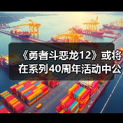 《勇者斗恶龙12》或将在系列40周年活动中公布新消息（图3）