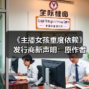 《主播女孩重度依赖》发行商新声明：原作者指责无事实根据（图1）