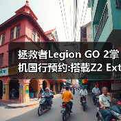 拯救者Legion GO 2掌机国行预约:搭载Z2 Extreme处理器（图3）