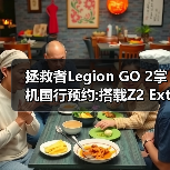 拯救者Legion GO 2掌机国行预约:搭载Z2 Extreme处理器（图4）