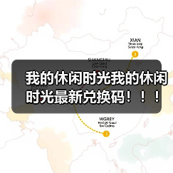 我的休闲时光我的休闲时光最新兑换码！！！（图4）