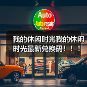 我的休闲时光我的休闲时光最新兑换码！！！（图3）