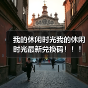 我的休闲时光我的休闲时光最新兑换码！！！（图2）