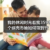 我的休闲时光看我3591个蜗壳币抽如何领到竹影清风屋顶(图3) 我的休闲时光看我3591个蜗壳币抽如何领到竹影清风屋顶(图3)