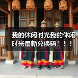 我的休闲时光我的休闲时光最新兑换码！！！（图3）