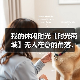我的休闲时光【时光商城】无人在意的角落，有前提的攻略（图3）