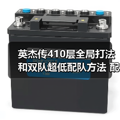 英杰传410层全局打法和双队超低配队方法 配置不太吃练度