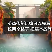 英杰传新玩家可以先看这两个帖子 把基本战阵和配对了解一下 选择自己的开局（图4）