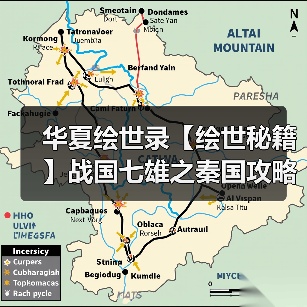 华夏绘世录【绘世秘籍】战国七雄之秦国攻略（图4）
