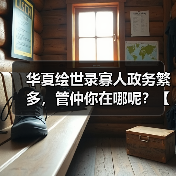 华夏绘世录寡人政务繁多，管仲你在哪呢？【齐国政务选择】