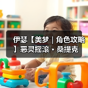 伊瑟【美梦 | 角色攻略】恶灵摇滚 · 桑提克