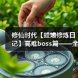 修仙时代【蛙娘修炼日记】高难boss篇——金猊炼锋（图2）