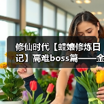 修仙时代【蛙娘修炼日记】高难boss篇——金猊炼锋（图4）
