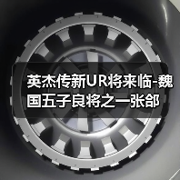 英杰传新UR将来临-魏国五子良将之一张郃（图3）