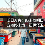 明日方舟：终末地明日方舟终末地：初探塔卫二 游戏初体验