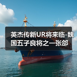 英杰传新UR将来临-魏国五子良将之一张郃（图2）