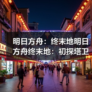明日方舟：终末地明日方舟终末地：初探塔卫二 游戏初体验（图2）