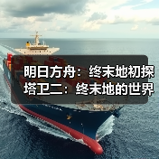 明日方舟：终末地初探塔卫二：终末地的世界观（图3）