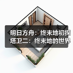 明日方舟：终末地初探塔卫二：终末地的世界观（图2）