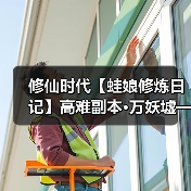 修仙时代【蛙娘修炼日记】高难副本·万妖墟——资源多多、爽快刷宝！（图4）