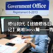 修仙时代【蛙娘修炼日记】高难boss篇——青木无相（图2）