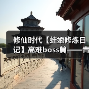 修仙时代【蛙娘修炼日记】高难boss篇——青木无相（图4）
