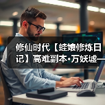 修仙时代【蛙娘修炼日记】高难副本·万妖墟——资源多多、爽快刷宝！（图2）