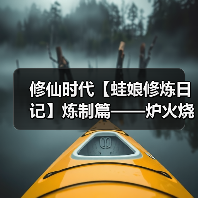 修仙时代【蛙娘修炼日记】炼制篇——炉火烧旺！灵丹法宝自己炼～
