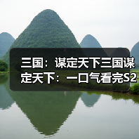 三国：谋定天下三国谋定天下：一口气看完S2赛季新增兵种的专精特性，简明扼要！