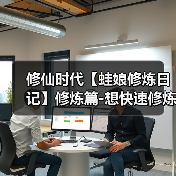 修仙时代【蛙娘修炼日记】修炼篇-想快速修炼突破？蛙娘教你小技巧