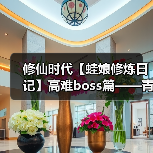 修仙时代【蛙娘修炼日记】高难boss篇——青木无相（图3）