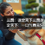 三国：谋定天下三国谋定天下：一口气看完S2赛季新增兵种的专精特性，简明扼要！（图3）