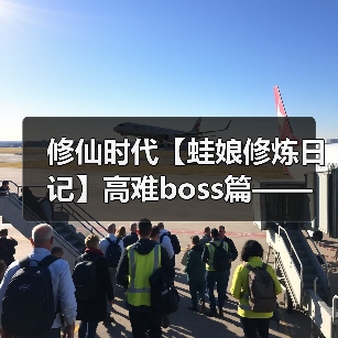 修仙时代【蛙娘修炼日记】高难boss篇——青木无相