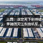 三国：谋定天下荆州破甲骑团灭江东锦帆军，父子兵低配桃园（图2）