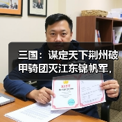 三国：谋定天下荆州破甲骑团灭江东锦帆军，父子兵低配桃园（图3）