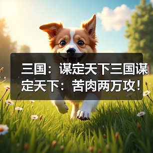 三国：谋定天下三国谋定天下：苦肉两万攻！别出心裁的徐黄弓，半场射爆了白门骑