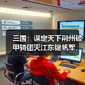 三国：谋定天下荆州破甲骑团灭江东锦帆军，父子兵低配桃园（图4）
