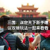 三国：谋定天下新手建议攻略玩法一起来看看吧（图2）