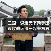 三国：谋定天下新手建议攻略玩法一起来看看吧（图3）