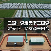 三国：谋定天下三国谋定天下：父女骑三回合击溃徐侠客！这头功不是关羽而在孙权（图4）