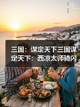 三国：谋定天下三国谋定天下：西凉太师骑闪电拿下左关徐，董卓这么玩确实要命！（图3）