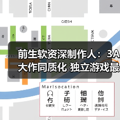 前生软资深制作人：3A大作同质化 独立游戏最重要！