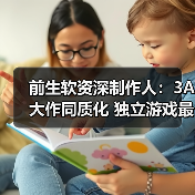 前生软资深制作人：3A大作同质化 独立游戏最重要！（图2）