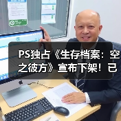 PS独占《生存档案：空之彼方》宣布下架！已发售10年