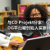 与CD Projekt分家！GOG平台被创始人买断独立运营（图2）