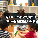 与CD Projekt分家！GOG平台被创始人买断独立运营